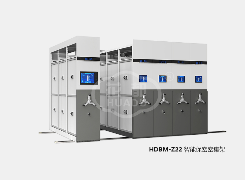 HDBM-Z22 智能保密密集架